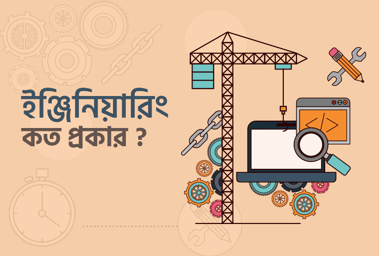 ইঞ্জিনিয়ারিং: কী, কত প্রকার