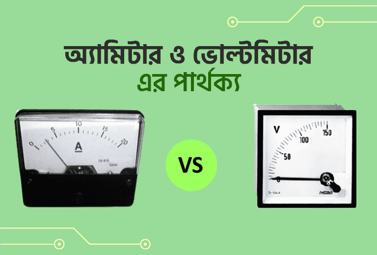 অ্যামিটার ও ভোল্টমিটার: বৈশিষ্ট্য, পার্থক্য এবং ব্যবহার
