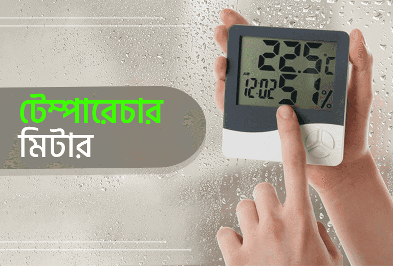 টেম্পারেচার মিটার: কী, ব্যবহার এবং গুরুত্ব