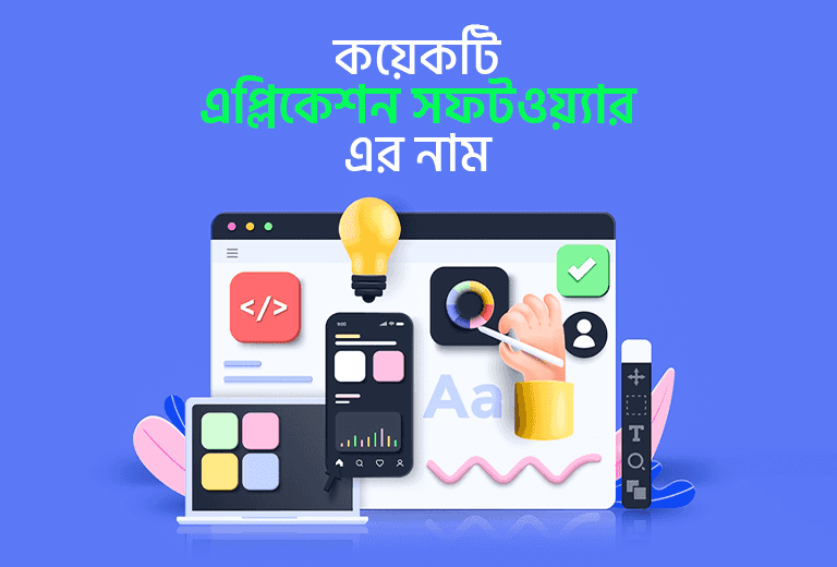 জনপ্রিয় অ্যাপ্লিকেশন সফটওয়্যার এবং তাদের ব্যবহার