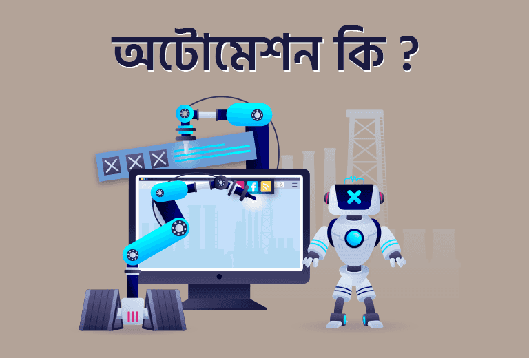 অটোমেশন কী? কিভাবে এটি কাজ করে এবং এর সুবিধা ও অসুবিধা