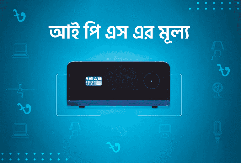 আই পি এস এর মূল্য: দাম পরিবর্তনের কারণ এবং কেন এটি গুরুত্বপূর্ণ