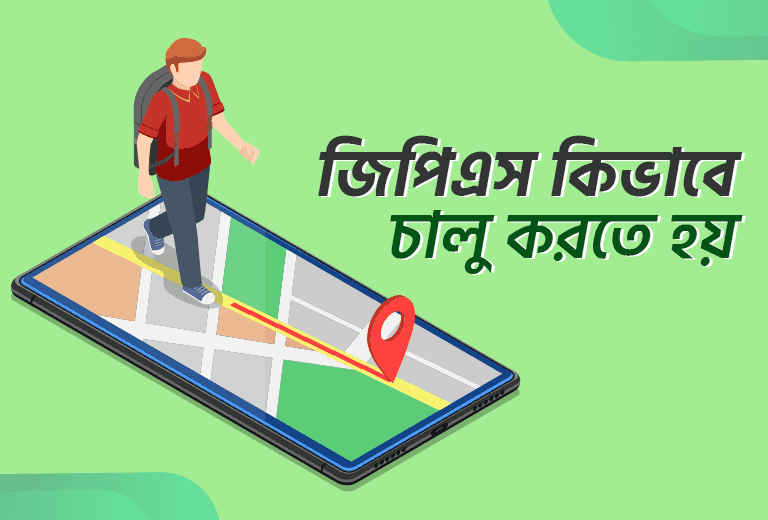 জিপিএস কীভাবে কাজ করে এবং কিভাবে এটি চালু করবেন?