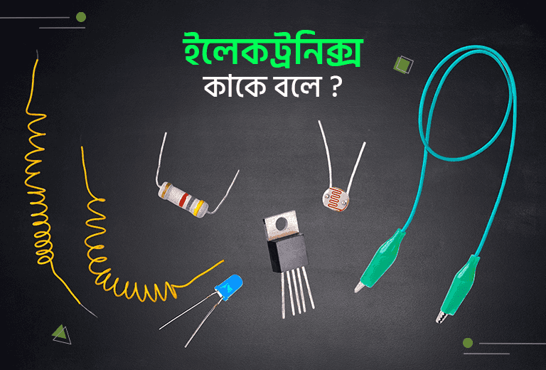 ইলেকট্রনিক্স কাকে বলে? ধারণা, উপাদান এবং জীবনে গুরুত্ব